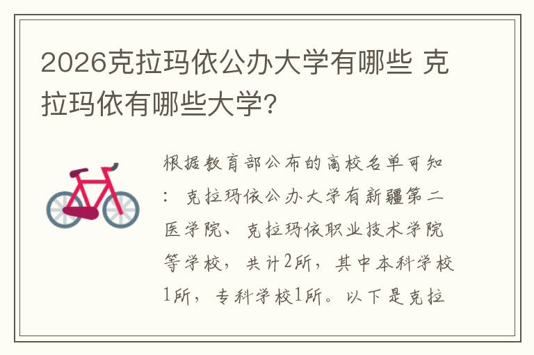 2026克拉玛依公办大学有哪些 克拉玛依有哪些大学?