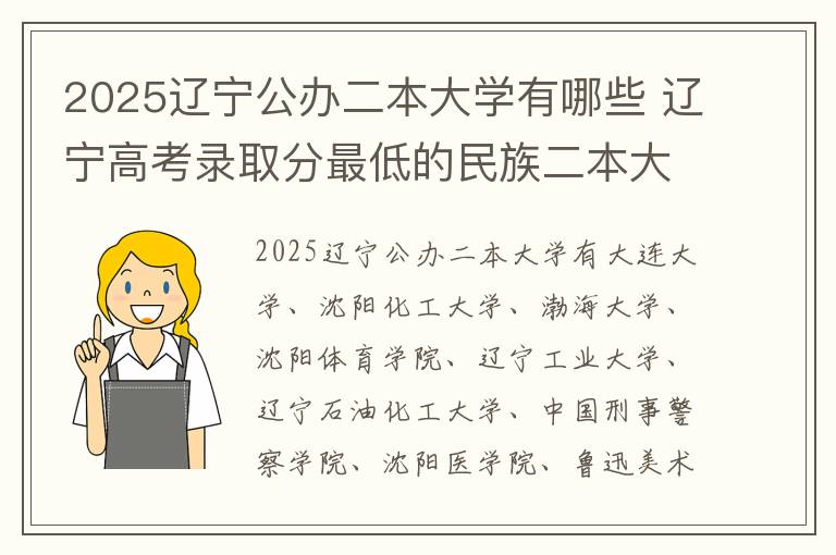 2025辽宁公办二本大学有哪些 辽宁高考录取分最低的民族二本大学