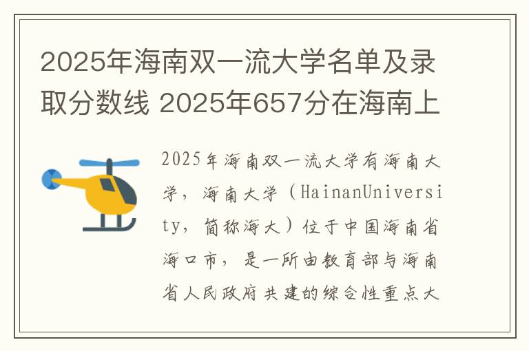 2025年海南双一流大学名单及录取分数线 2025年657分在海南上什么大学好