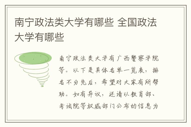 南宁政法类大学有哪些 全国政法大学有哪些