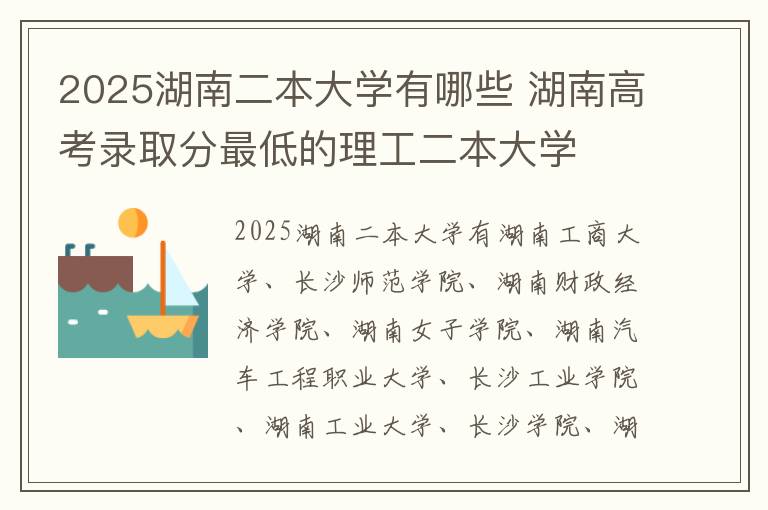 2025湖南二本大学有哪些 湖南高考录取分最低的理工二本大学