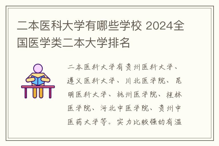 二本医科大学有哪些学校 2024全国医学类二本大学排名