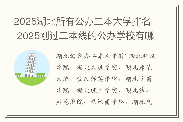2025湖北所有公办二本大学排名 2025刚过二本线的公办学校有哪些