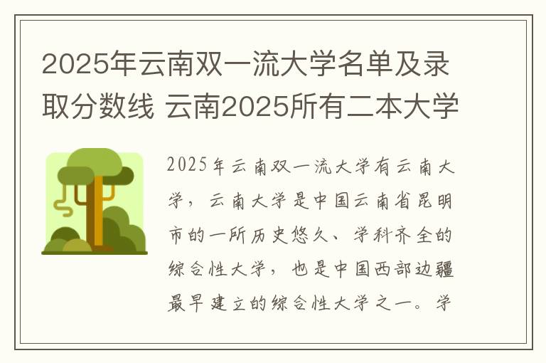 2025年云南双一流大学名单及录取分数线 云南2025所有二本大学排名名单