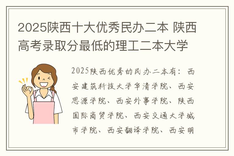 2025陕西十大优秀民办二本 陕西高考录取分最低的理工二本大学