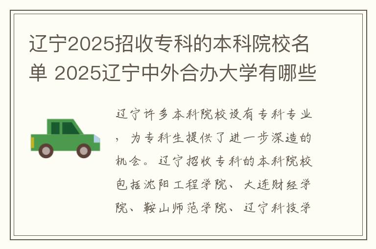 辽宁2025招收专科的本科院校名单 2025辽宁中外合办大学有哪些