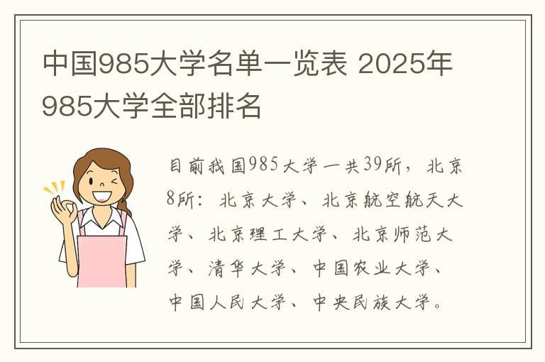 中国985大学名单一览表 2025年985大学全部排名