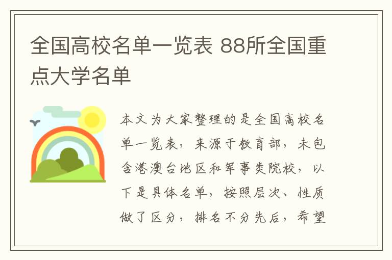 全国高校名单一览表 88所全国重点大学名单