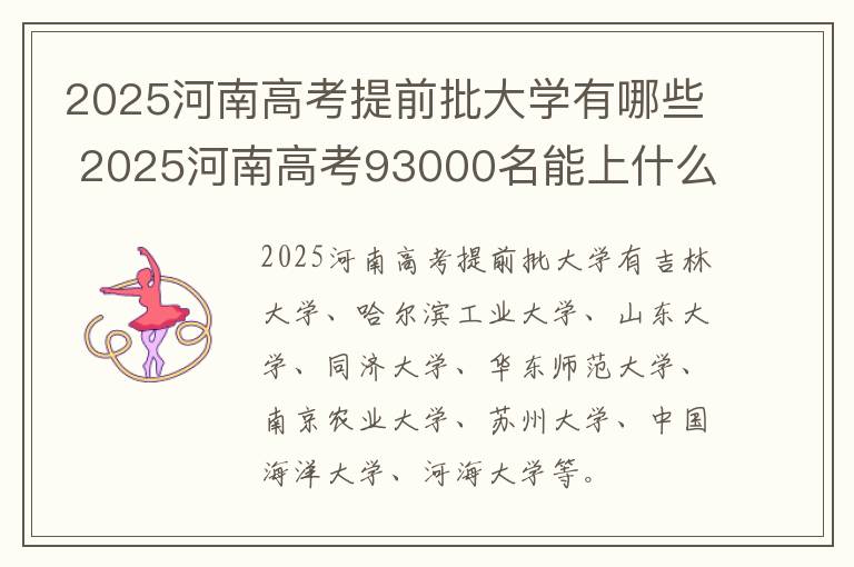 2025河南高考提前批大学有哪些 2025河南高考93000名能上什么大学