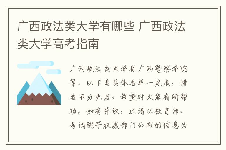 广西政法类大学有哪些 广西政法类大学高考指南