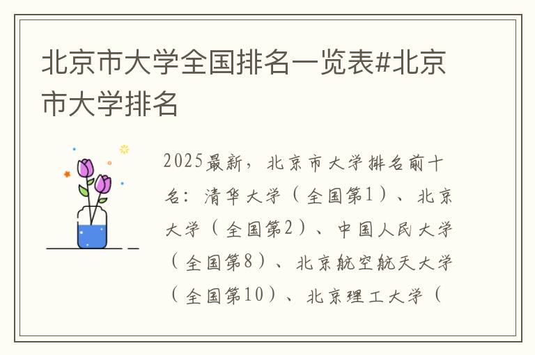 北京市大学全国排名一览表#北京市大学排名