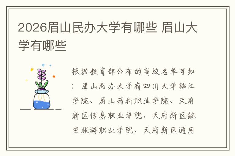2026眉山民办大学有哪些 眉山大学有哪些