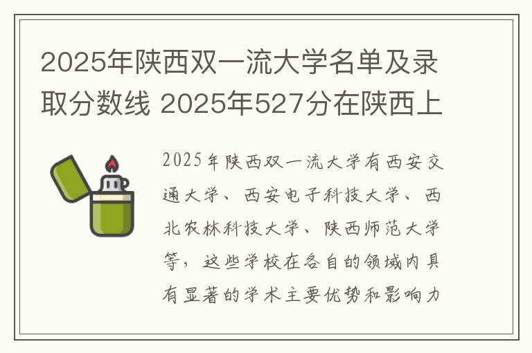 2025年陕西双一流大学名单及录取分数线 2025年527分在陕西上什么大学好