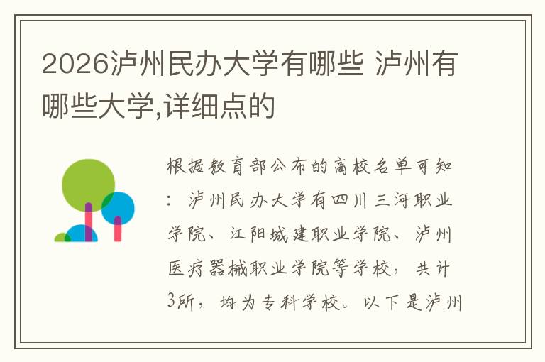 2026泸州民办大学有哪些 泸州有哪些大学,详细点的
