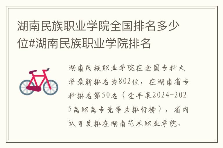 湖南民族职业学院全国排名多少位#湖南民族职业学院排名