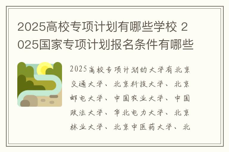 2025高校专项计划有哪些学校 2025国家专项计划报名条件有哪些