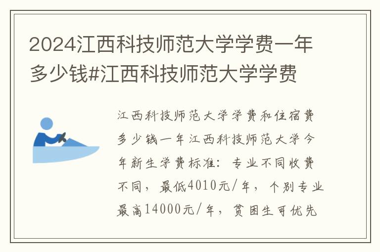 2024江西科技师范大学学费一年多少钱#江西科技师范大学学费