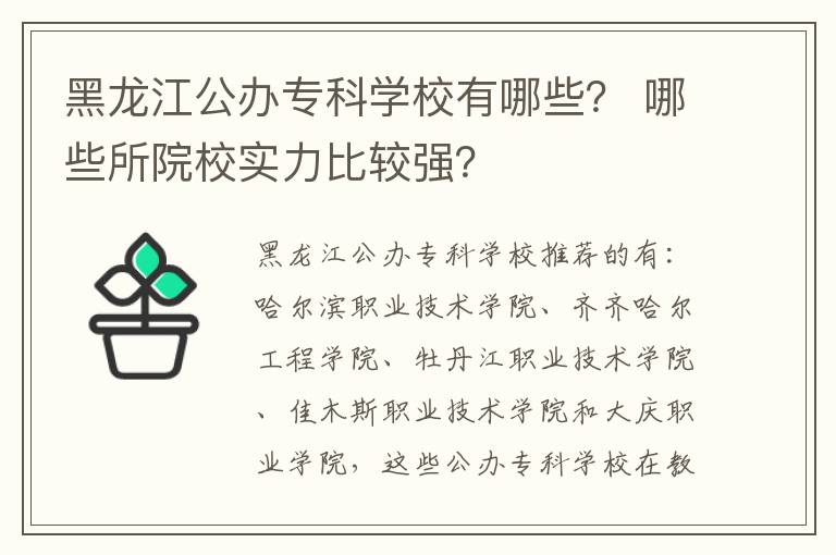 黑龙江公办专科学校有哪些? 哪些所院校实力比较强?