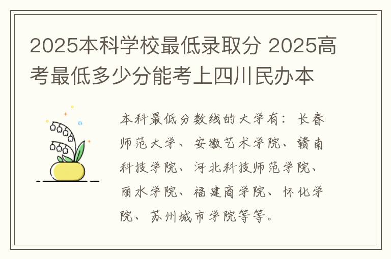 2025本科学校最低录取分 2025高考最低多少分能考上四川民办本科大学