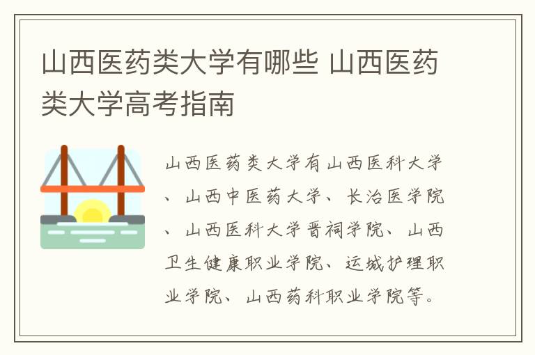 山西医药类大学有哪些 山西医药类大学高考指南