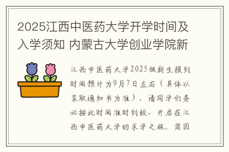 2025江西中医药大学开学时间及入学须知 内蒙古大学创业学院新生开学时间