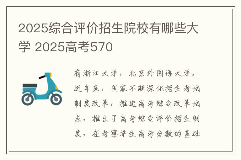 2025综合评价招生院校有哪些大学 2025高考570