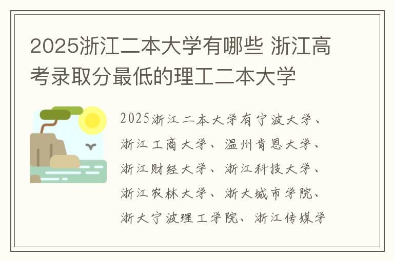 2025浙江二本大学有哪些 浙江高考录取分最低的理工二本大学
