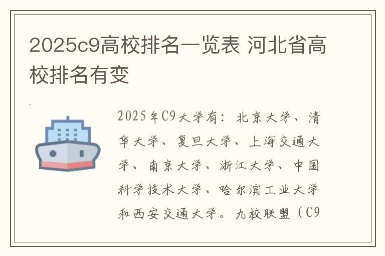 2025c9高校排名一览表 河北省高校排名有变