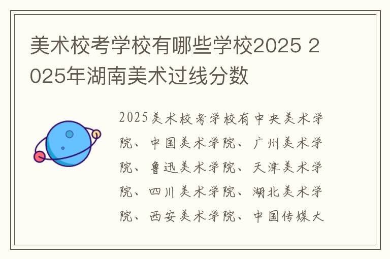美术校考学校有哪些学校2025 2025年湖南美术过线分数