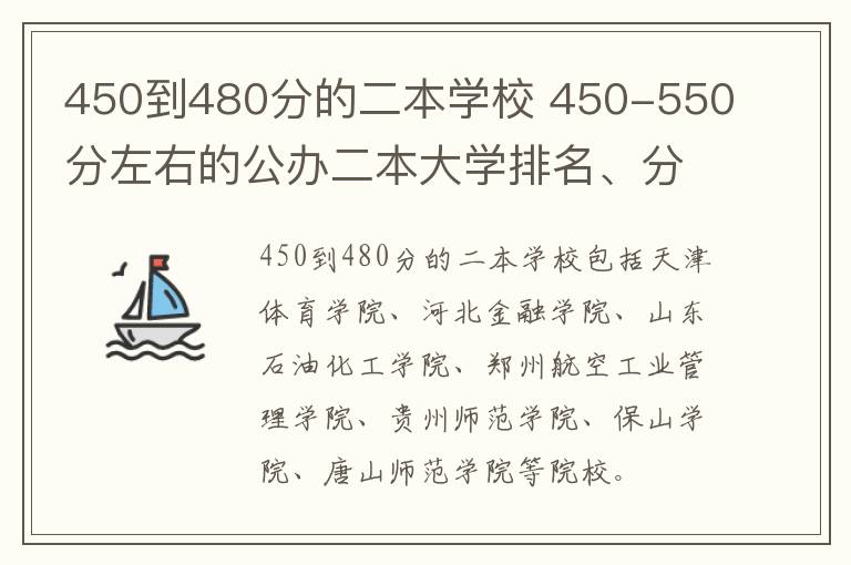 450到480分的二本学校 450-550分左右的公办二本大学排名、分数2024