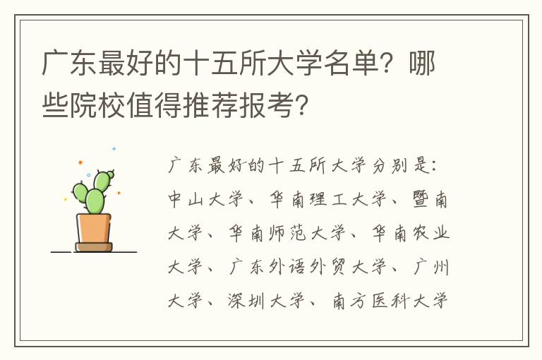 广东最好的十五所大学名单？哪些院校值得推荐报考？