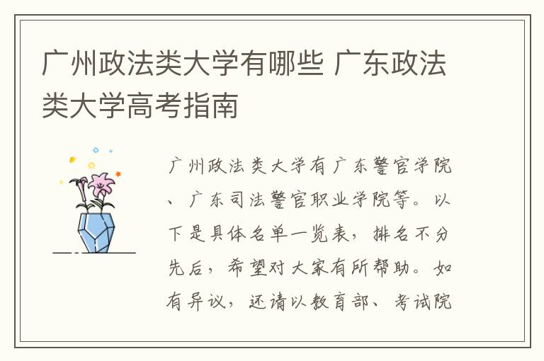 广州政法类大学有哪些 广东政法类大学高考指南