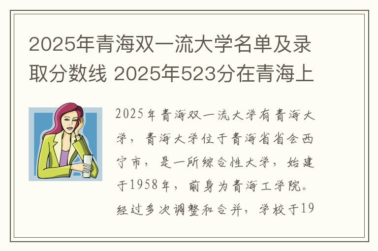 2025年青海双一流大学名单及录取分数线 2025年523分在青海上什么大学好