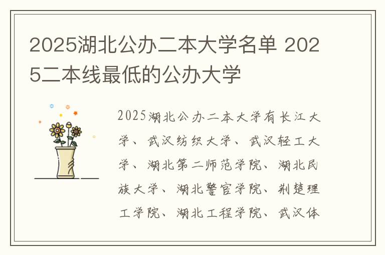 2025湖北公办二本大学名单 2025二本线最低的公办大学