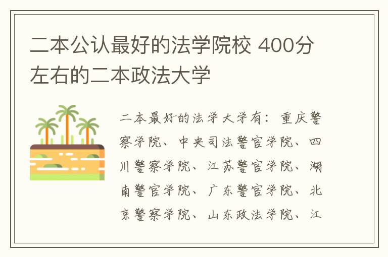 二本公认最好的法学院校 400分左右的二本政法大学