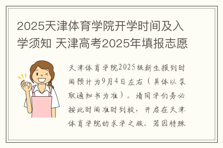 2025天津体育学院开学时间及入学须知 天津高考2025年填报志愿补录院校