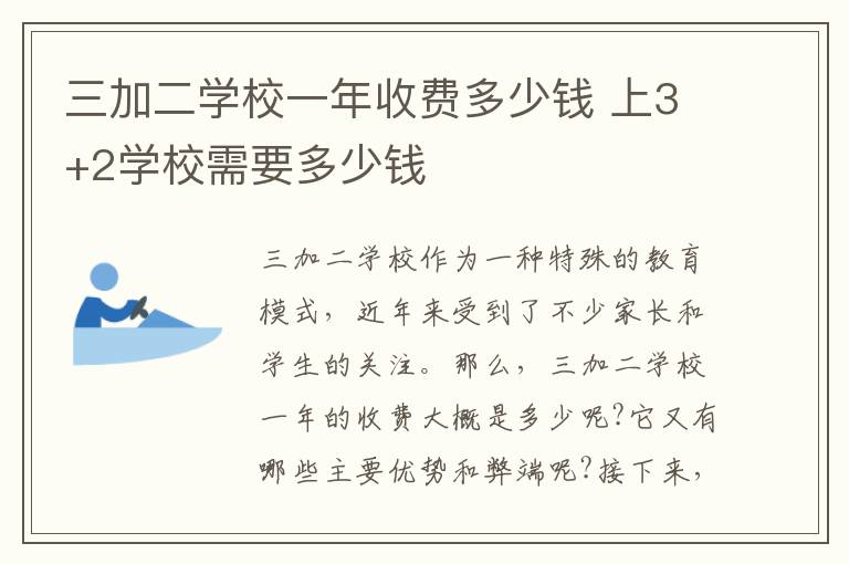 三加二学校一年收费多少钱 上3+2学校需要多少钱