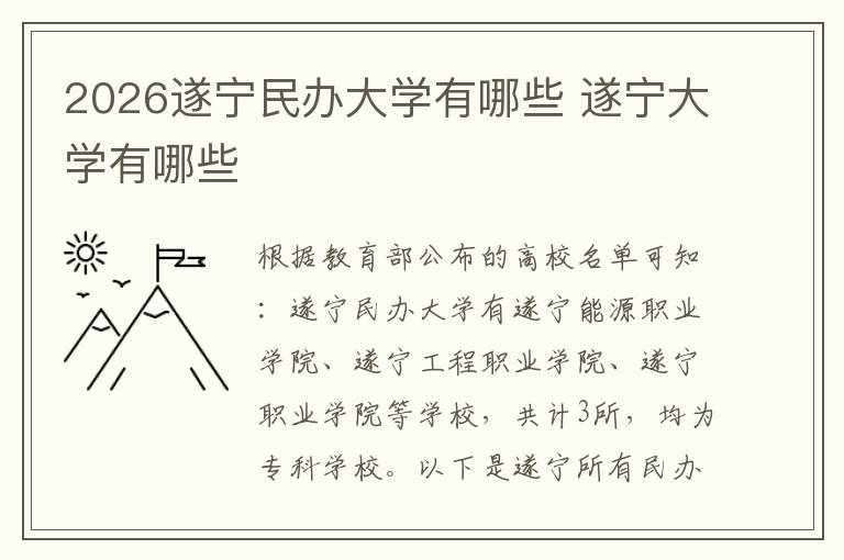 2026遂宁民办大学有哪些 遂宁大学有哪些