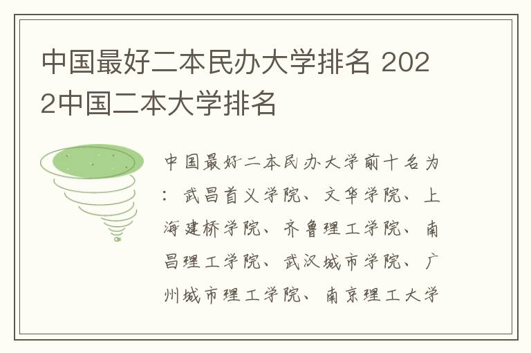 中国最好二本民办大学排名 2022中国二本大学排名