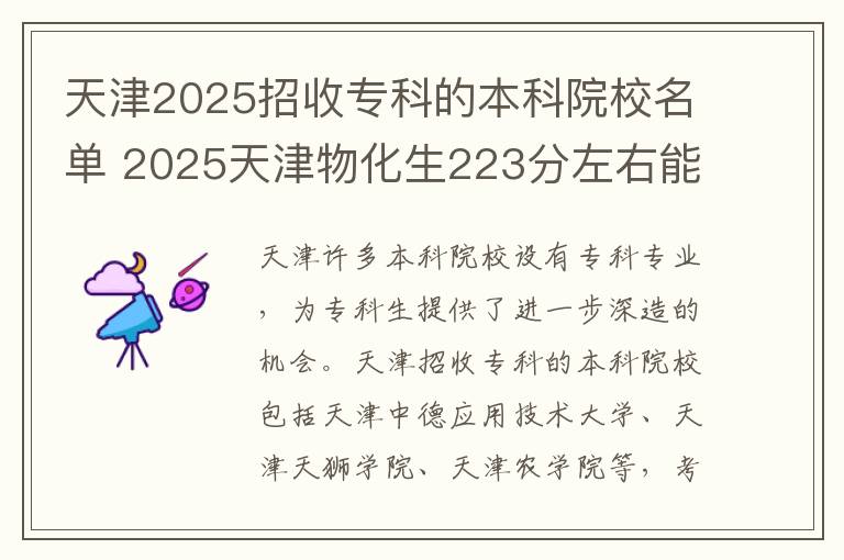 天津2025招收专科的本科院校名单 2025天津物化生223分左右能上什么大学