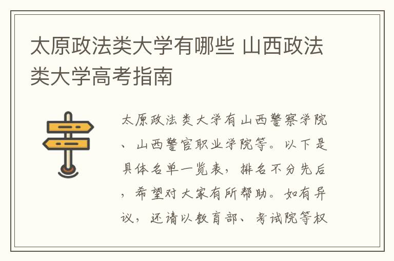 太原政法类大学有哪些 山西政法类大学高考指南