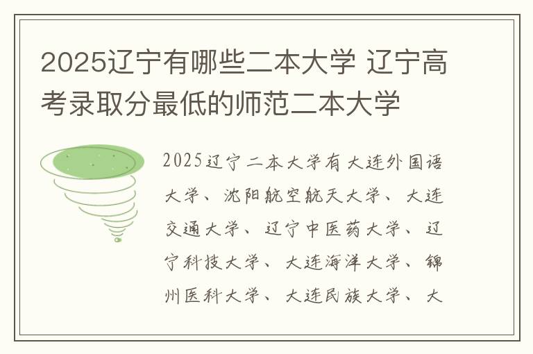 2025辽宁有哪些二本大学 辽宁高考录取分最低的师范二本大学