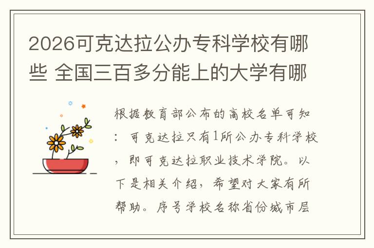 2026可克达拉公办专科学校有哪些 全国三百多分能上的大学有哪些学校
