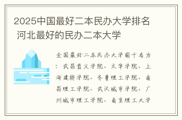 2025中国最好二本民办大学排名 河北最好的民办二本大学