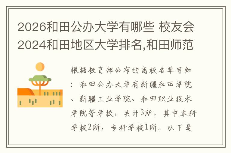 2026和田公办大学有哪些 校友会2024和田地区大学排名,和田师范专科学校位居榜首