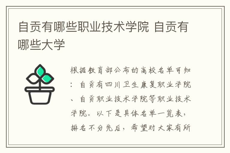 自贡有哪些职业技术学院 自贡有哪些大学
