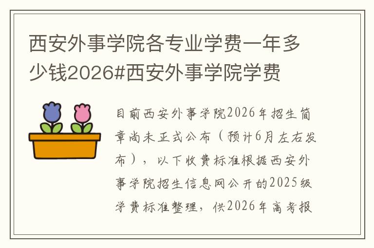 西安外事学院各专业学费一年多少钱2026#西安外事学院学费