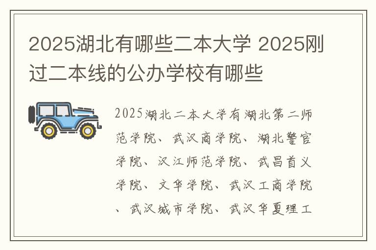 2025湖北有哪些二本大学 2025刚过二本线的公办学校有哪些