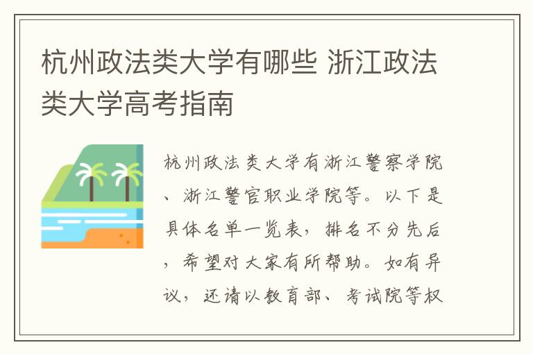 杭州政法类大学有哪些 浙江政法类大学高考指南