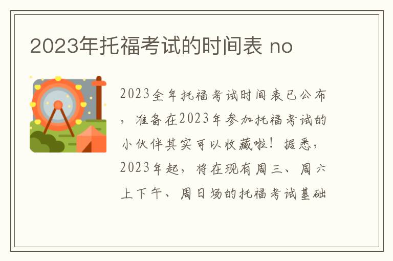 2023年托福考试的时间表 no